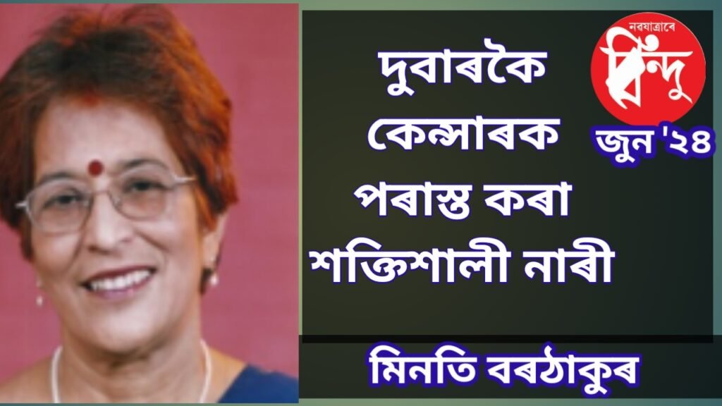 দুবাৰকৈ কেন্সাৰক পৰাজিত কৰা এগৰাকী শক্তিশালী নাৰী