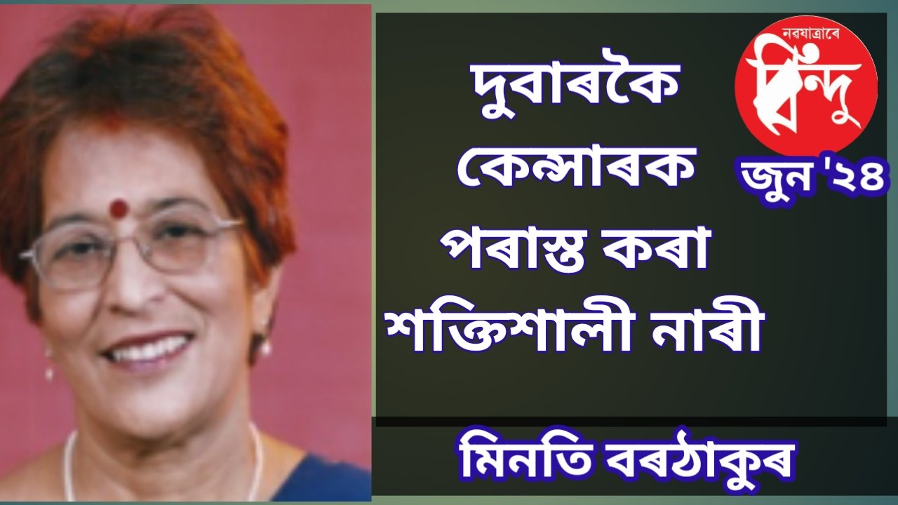 দুবাৰকৈ কেন্সাৰক পৰাজিত কৰা এগৰাকী শক্তিশালী নাৰী