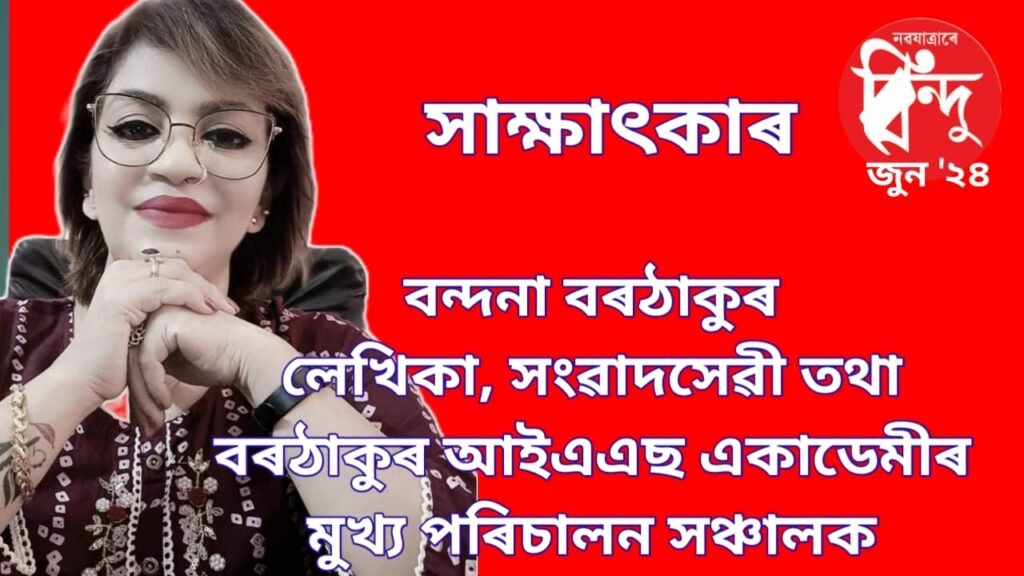 এই সংখ্যাৰ অতিথি বিশিষ্ট লেখিকা-সংবাদসেৱী তথা বৰঠাকুৰ আই এ এছ একাডেমীৰ মুখ্য পৰিচালন সঞ্চালক বন্দনা বৰঠাকুৰ৷