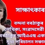এই সংখ্যাৰ অতিথি বিশিষ্ট লেখিকা-সংবাদসেৱী তথা বৰঠাকুৰ আই এ এছ একাডেমীৰ মুখ্য পৰিচালন সঞ্চালক বন্দনা বৰঠাকুৰ৷