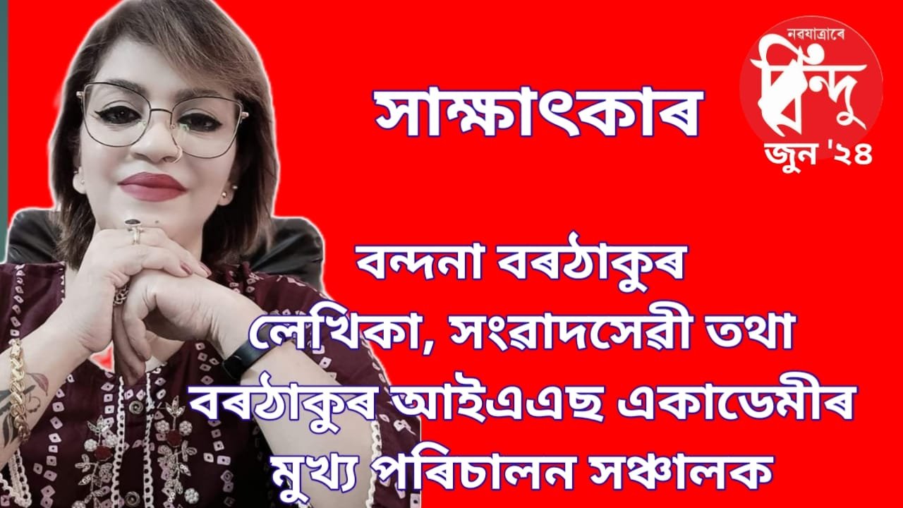 এই সংখ্যাৰ অতিথি বিশিষ্ট লেখিকা-সংবাদসেৱী তথা বৰঠাকুৰ আই এ এছ একাডেমীৰ মুখ্য পৰিচালন সঞ্চালক বন্দনা বৰঠাকুৰ৷
