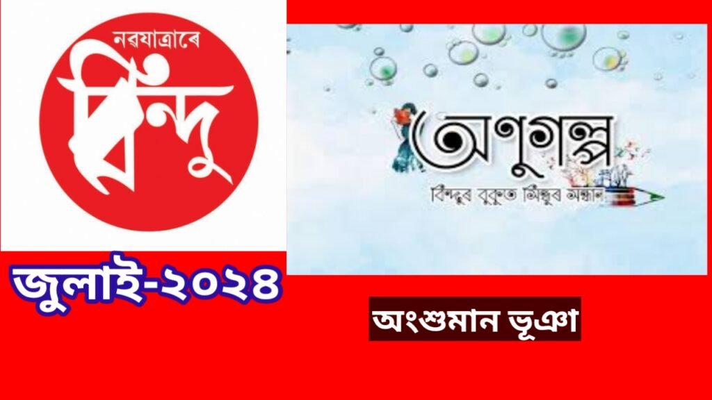 অণুগল্প  উদ্ভট