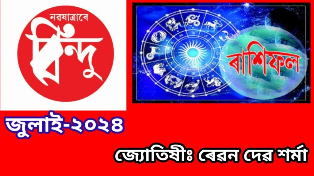 ৰাশিফল জুলাই মাহ ২০২৪