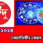 ৰাশিফল জুলাই মাহ ২০২৪