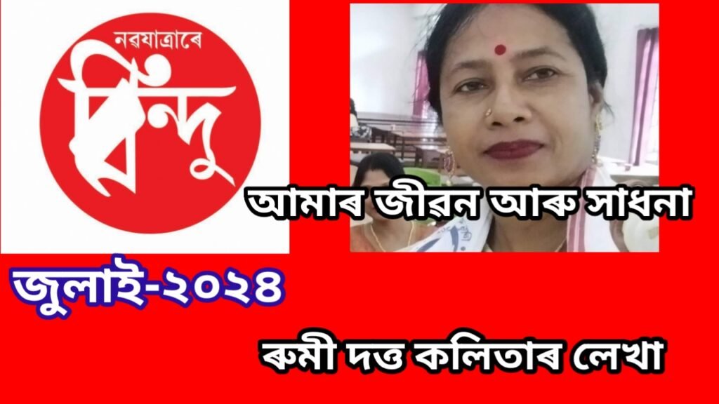 আমাৰ জীৱন আৰু সাধনা