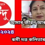 আমাৰ জীৱন আৰু সাধনা