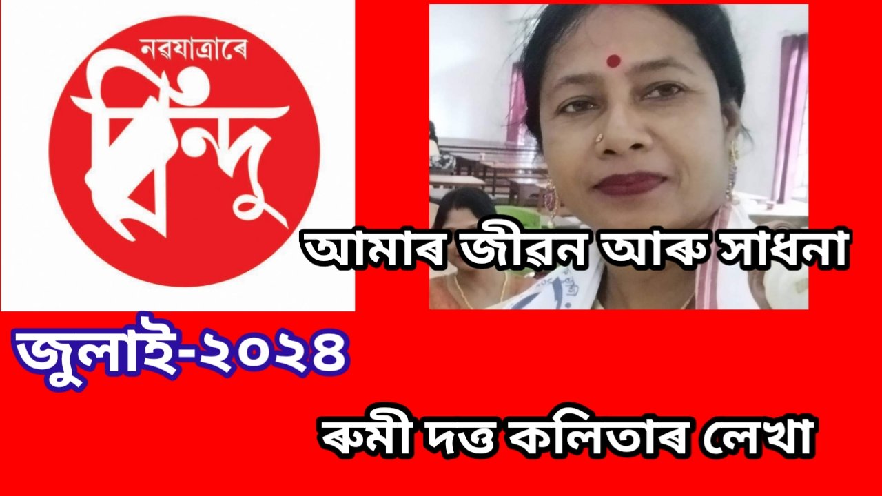 আমাৰ জীৱন আৰু সাধনা