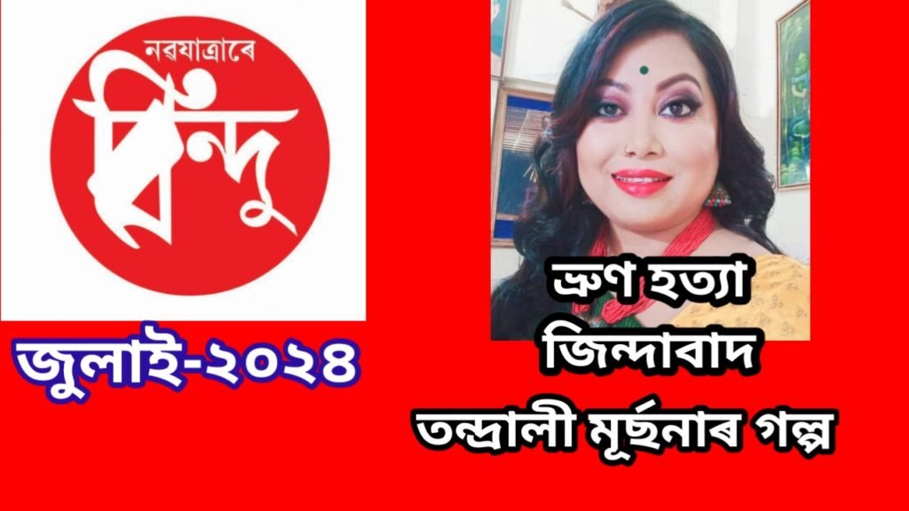 ভ্ৰুণ হত্যা জিন্দাবাদ