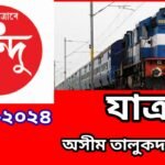 অসীম তালুকদাৰৰ গল্প ‘যাত্ৰা’