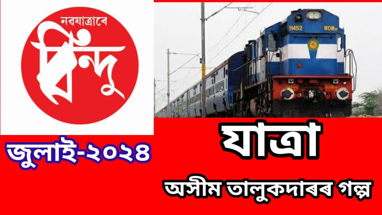 অসীম তালুকদাৰৰ গল্প ‘যাত্ৰা’