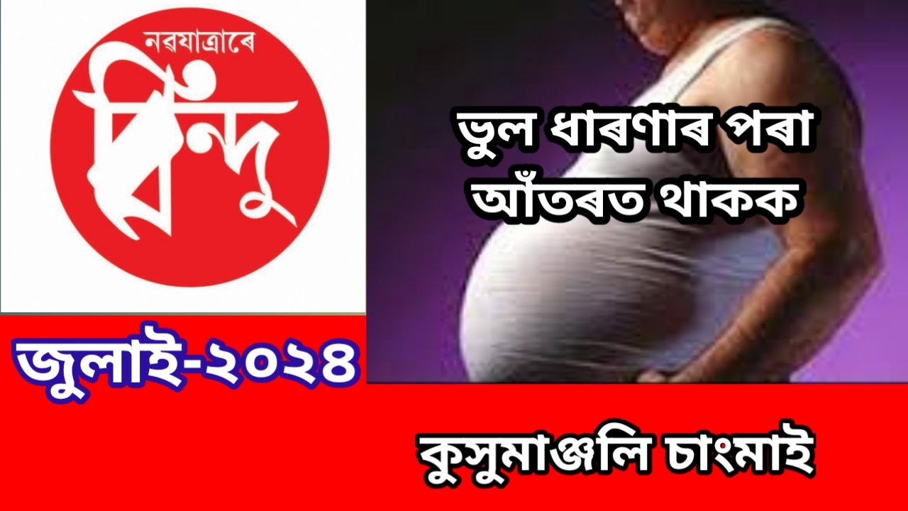 *সুস্থ হৈ থাকিবলৈ ভুল ধাৰণাবোৰ এৰাই চলক*