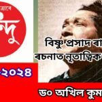 বিষ্ণু প্ৰসাদ ৰাভাৰ ৰচনাত নৃতাত্ত্বিক চেতনা