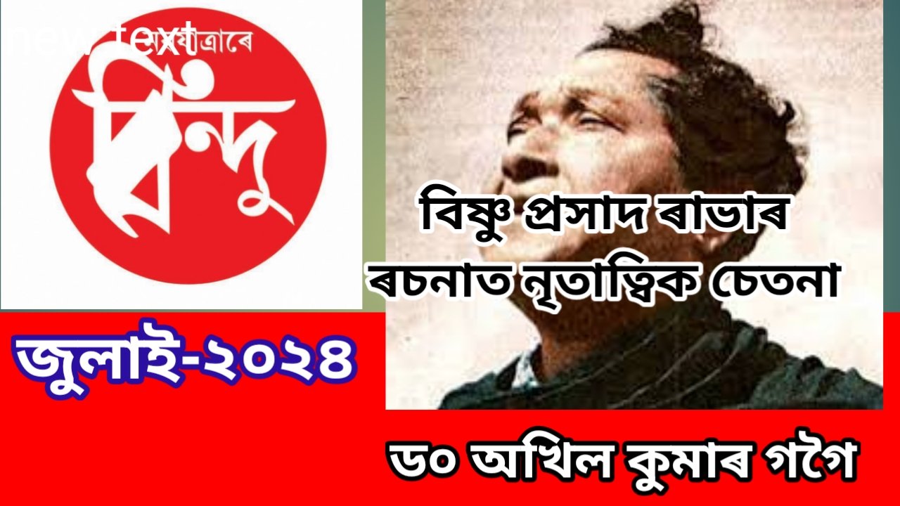 বিষ্ণু প্ৰসাদ ৰাভাৰ ৰচনাত নৃতাত্ত্বিক চেতনা