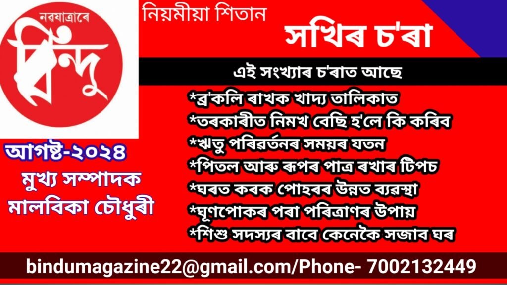 *বিন্দু সখিৰ চ’ৰা*