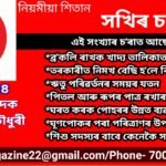 *বিন্দু সখিৰ চ’ৰা*
