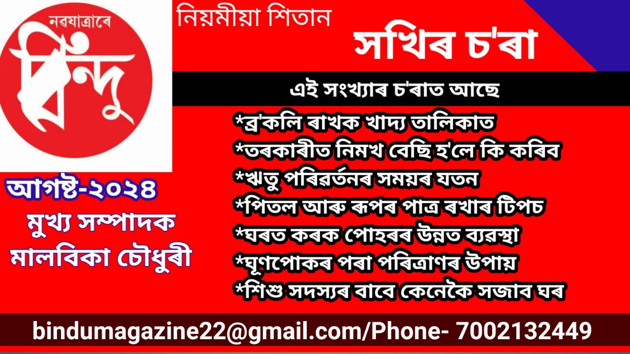 *বিন্দু সখিৰ চ’ৰা*