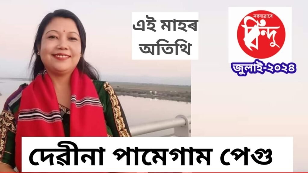 এই সংখ্যাৰ অতিথি বিশিষ্ট লেখিকা তথা অধ্যাপিকা দেৱীনা পামেগাম পেগু