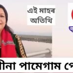 এই সংখ্যাৰ অতিথি বিশিষ্ট লেখিকা তথা অধ্যাপিকা দেৱীনা পামেগাম পেগু