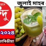 জুলাই মাহৰ ৰেচিপি