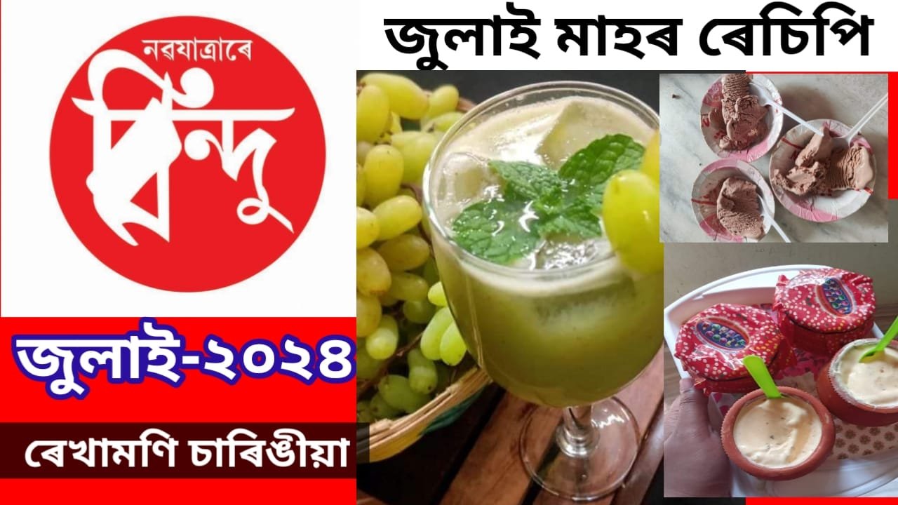 জুলাই মাহৰ ৰেচিপি