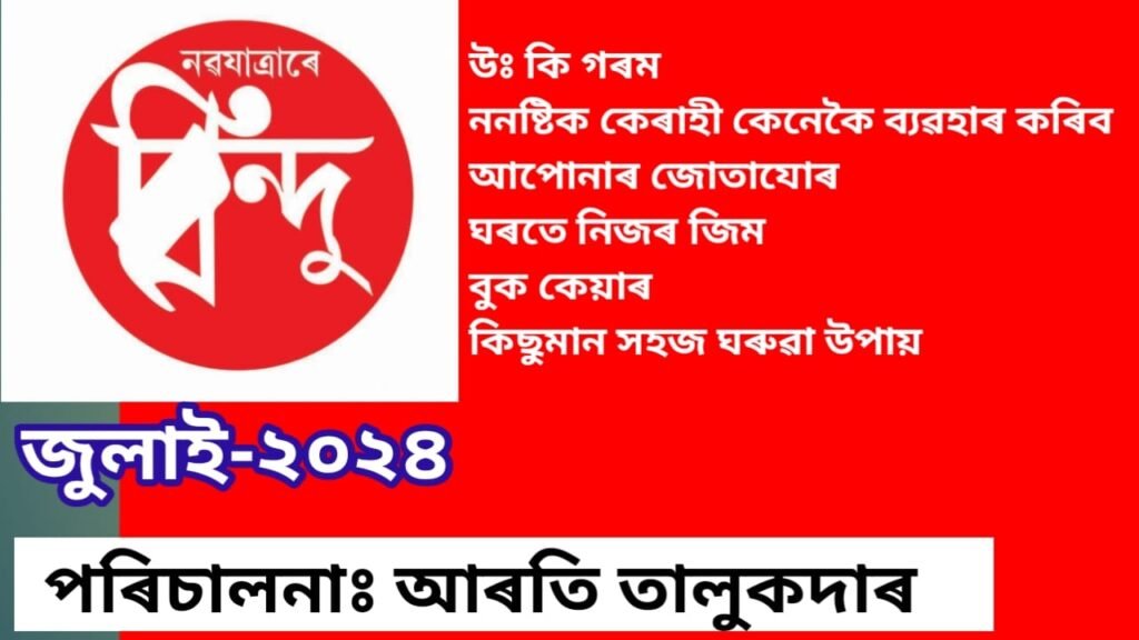 বিন্দু সখিৰ চ’ৰা July 2024