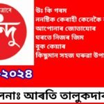 বিন্দু সখিৰ চ’ৰা July 2024