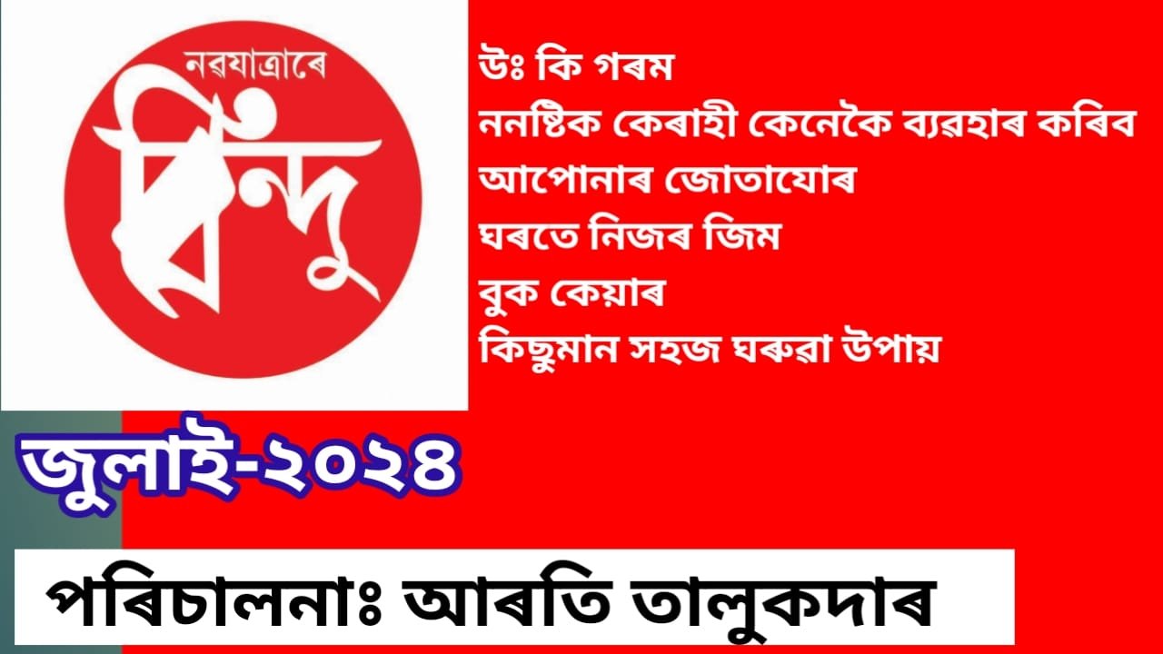 বিন্দু সখিৰ চ’ৰা July 2024