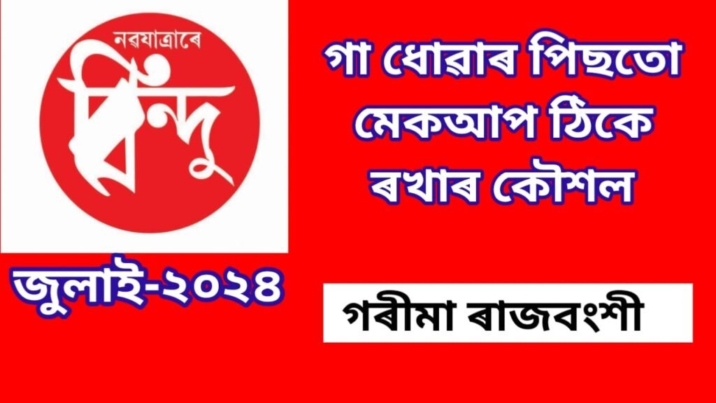 গা ধোৱাৰ পিছতো মেক-আপ ঠিকে ৰখাৰ কৌশল