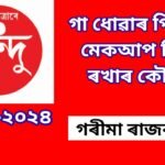 গা ধোৱাৰ পিছতো মেক-আপ ঠিকে ৰখাৰ কৌশল