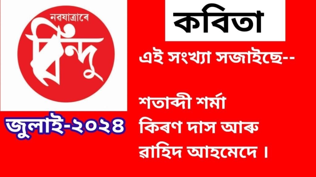 কবিতাৰ শৰাই July 2024
