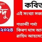 কবিতাৰ শৰাই July 2024