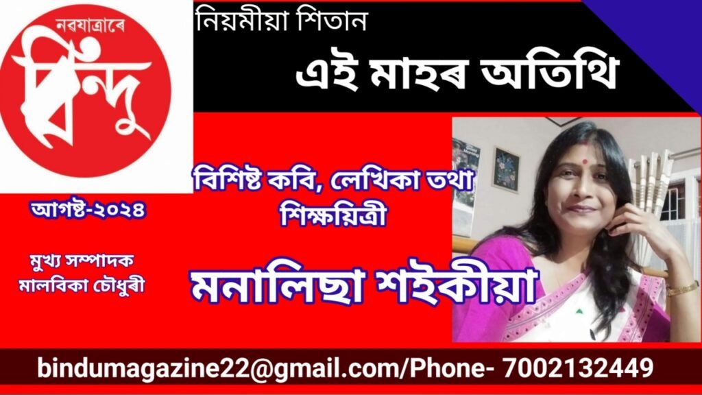 এই সংখ্যাৰ অতিথি