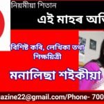 এই সংখ্যাৰ অতিথি