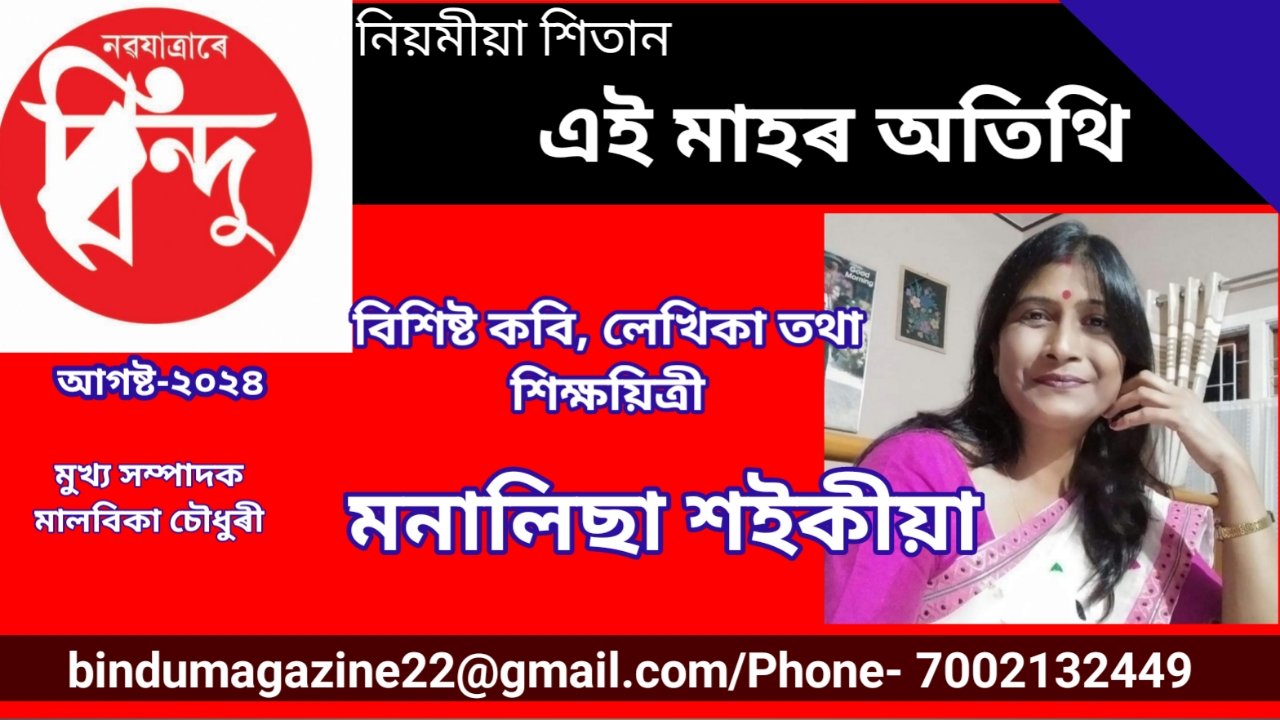 এই সংখ্যাৰ অতিথি