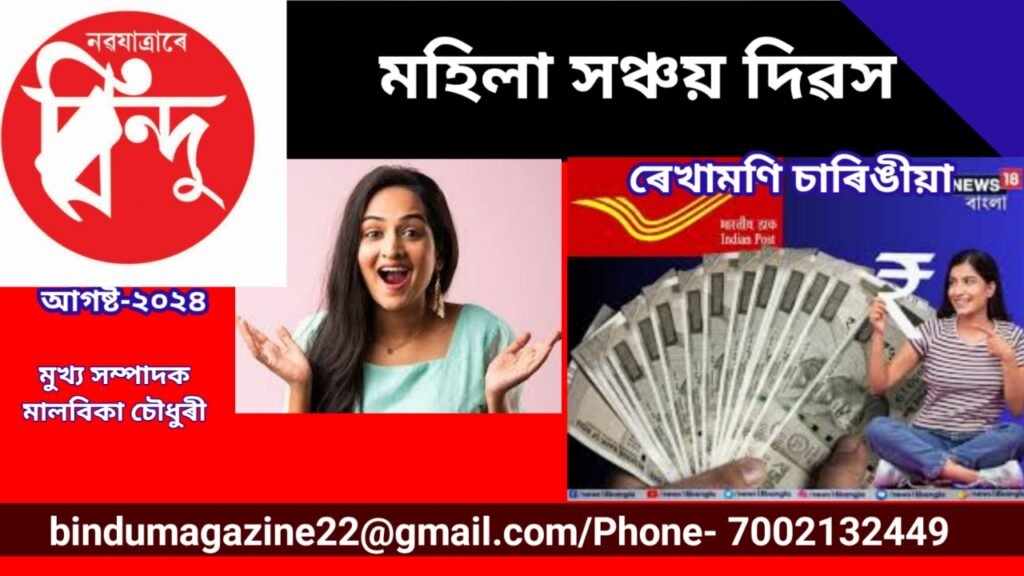 মহিলাৰ বাবে সঞ্চয়