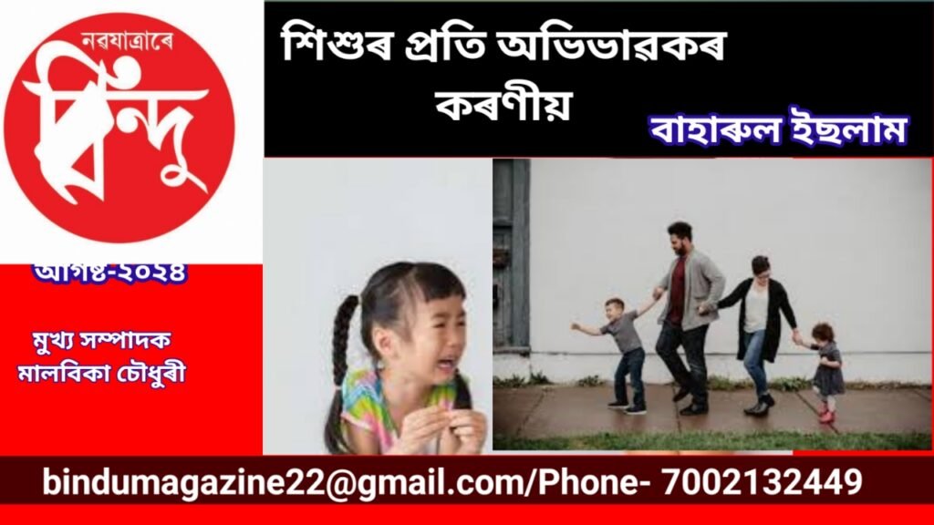 শিশুৰ প্রতি অভিভাৱকৰ কৰণীয়