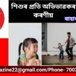 শিশুৰ প্রতি অভিভাৱকৰ কৰণীয়