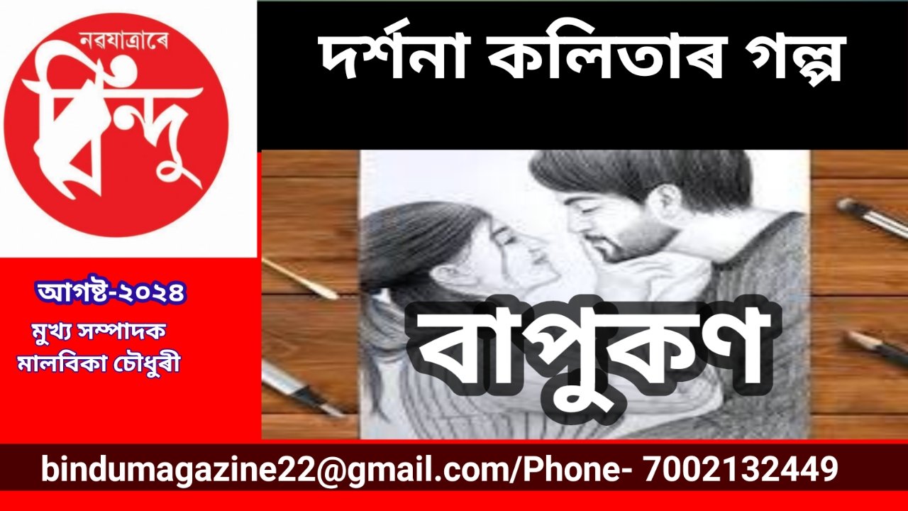 বাপুকণ
