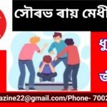 ধুলিয়ৰি বাট জীৱনৰ