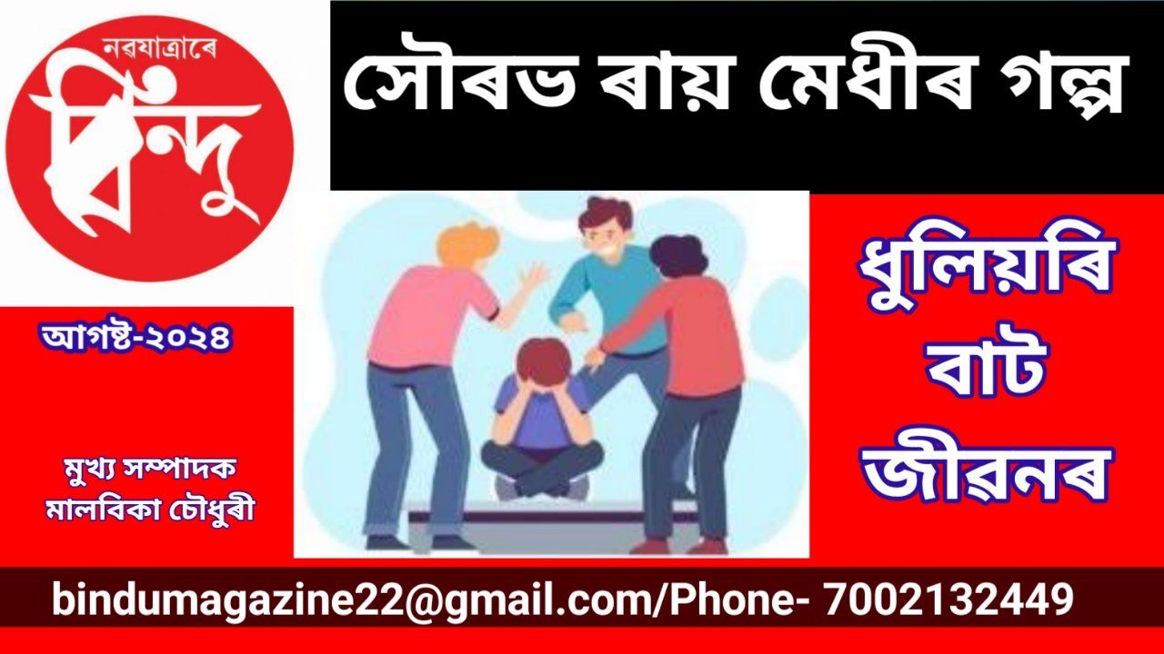 ধুলিয়ৰি বাট জীৱনৰ