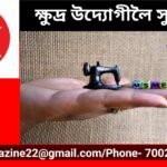 ক্ষুদ্ৰ উদ্যোগলৈ সুখৰ সময়….
