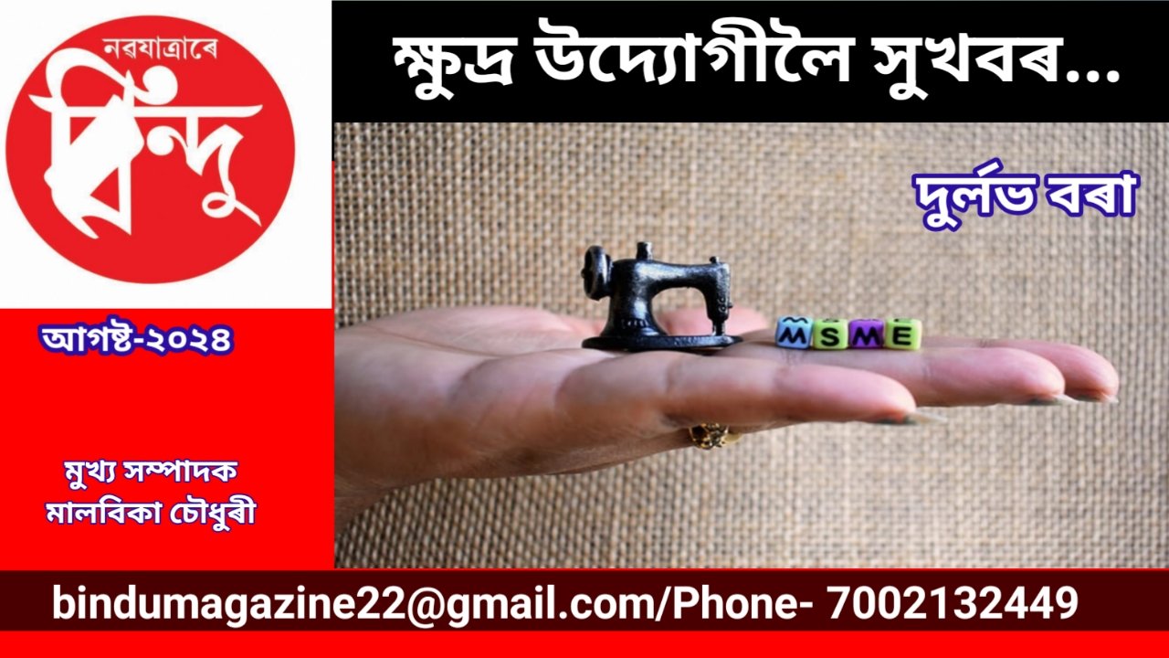 ক্ষুদ্ৰ উদ্যোগলৈ সুখৰ সময়….