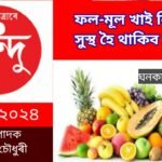 ফল-মূল খাই কেনেকৈ সুস্থ হৈ থাকিব পাৰি ?