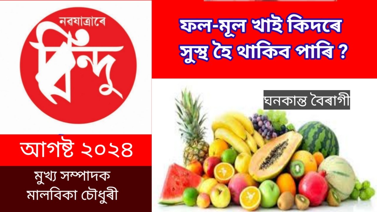 ফল-মূল খাই কেনেকৈ সুস্থ হৈ থাকিব পাৰি ?