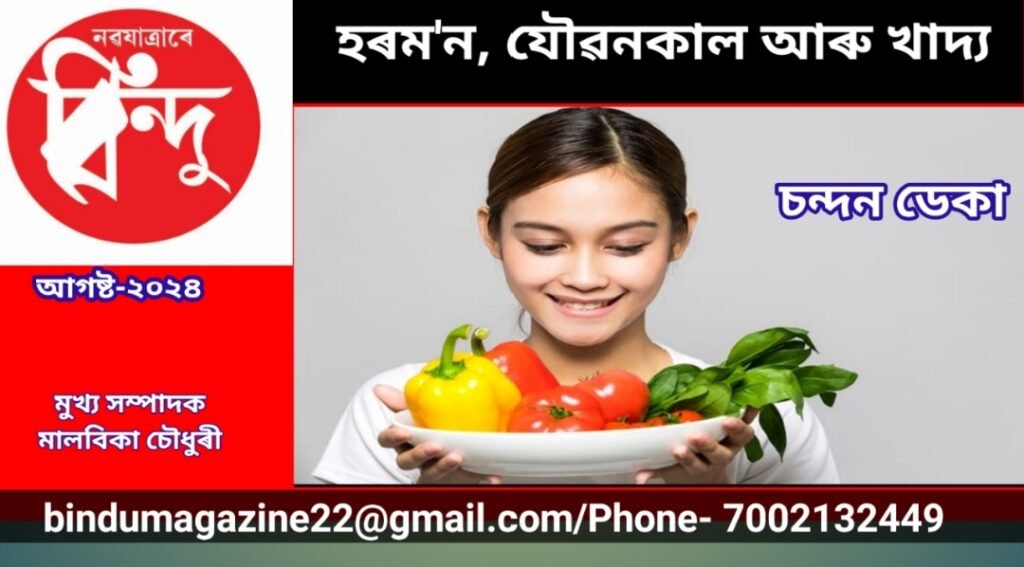 হৰম’ন, যৌৱনকাল আৰু খাদ্য