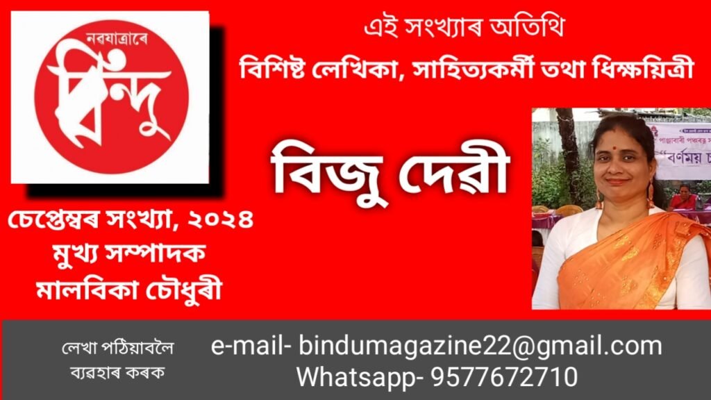 এই সংখ্যাৰ অতিথি বিশিষ্ট লেখিকা তথা শিক্ষয়িত্ৰী  বিজু দেৱী
