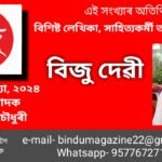 এই সংখ্যাৰ অতিথি বিশিষ্ট লেখিকা তথা শিক্ষয়িত্ৰী  বিজু দেৱী