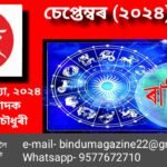 চেপ্তেম্বৰ মাহৰ ৰাশিফল