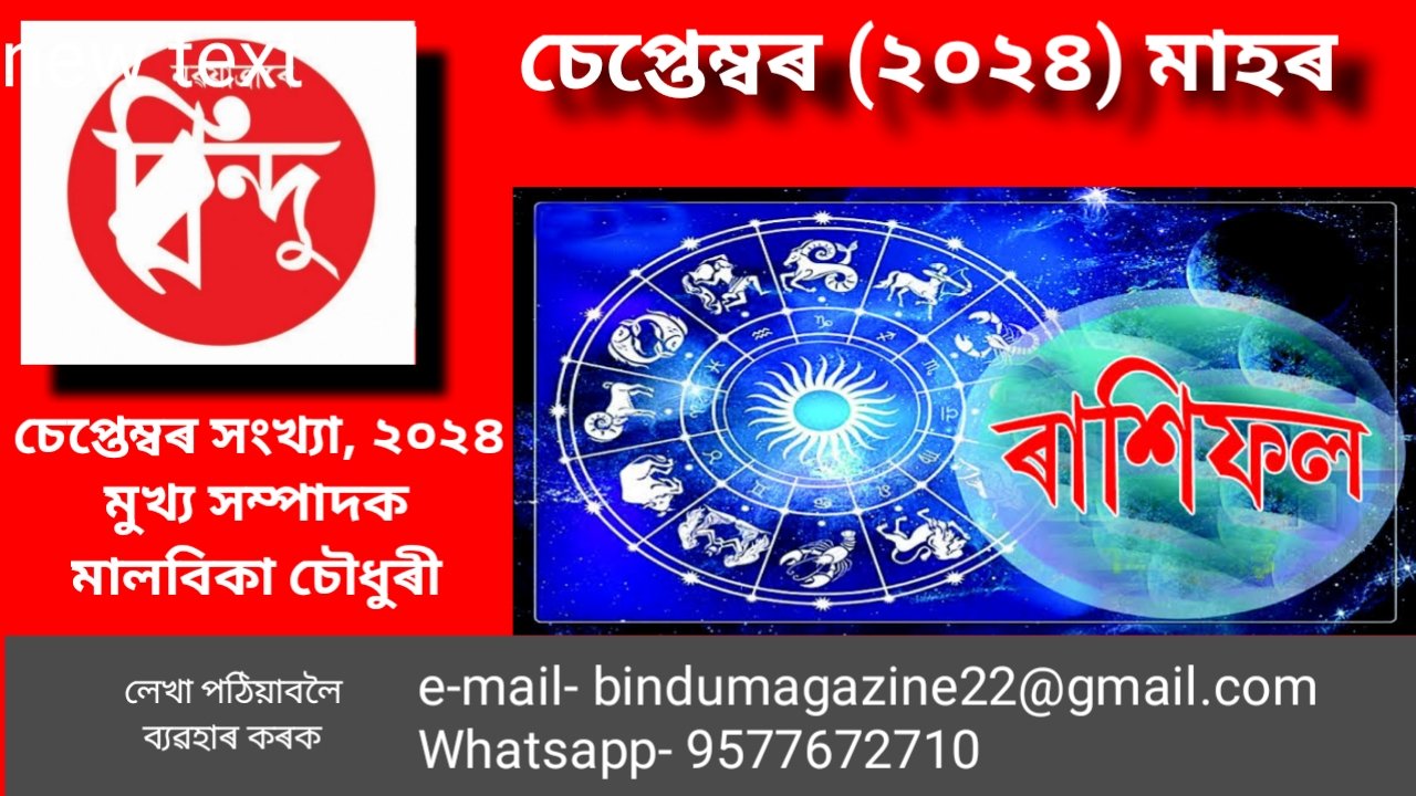 চেপ্তেম্বৰ মাহৰ ৰাশিফল