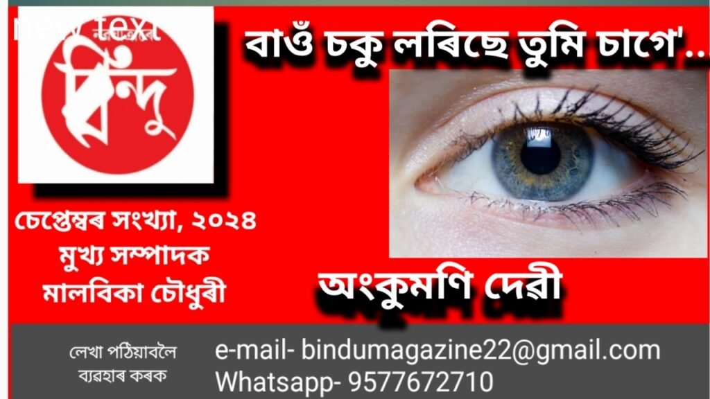 বাওঁ চকু লৰিছে তুমি চাগৈ আহিবা…